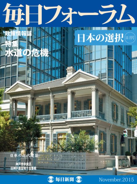 毎日フォーラム 11月号 (発売日2015年11月10日) 表紙