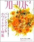 フローリスト 2月号 (発売日2007年01月08日) 表紙