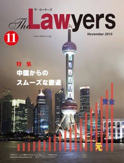 The Lawyers(ザ・ローヤーズ) 2015年11月号 (発売日2015年11月10日) 表紙