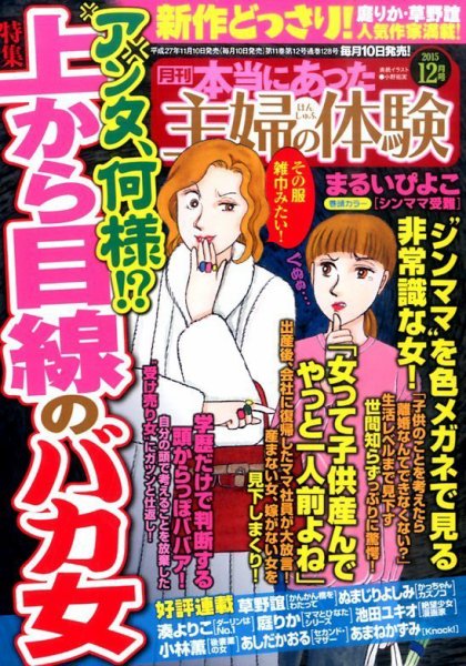 本当にあった主婦の体験 2015年12月号 (発売日2015年11月10日) 表紙