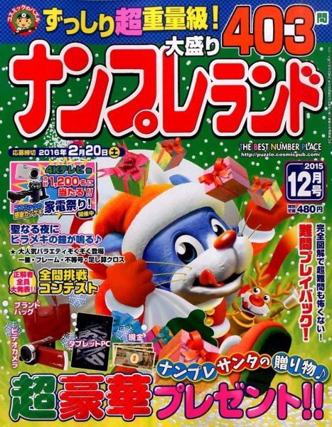 ナンプレランド 2015年12月号 (発売日2015年11月07日) 表紙