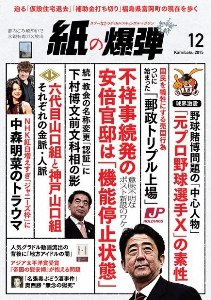 紙の爆弾 2015年12月号 (発売日2015年11月07日) 表紙