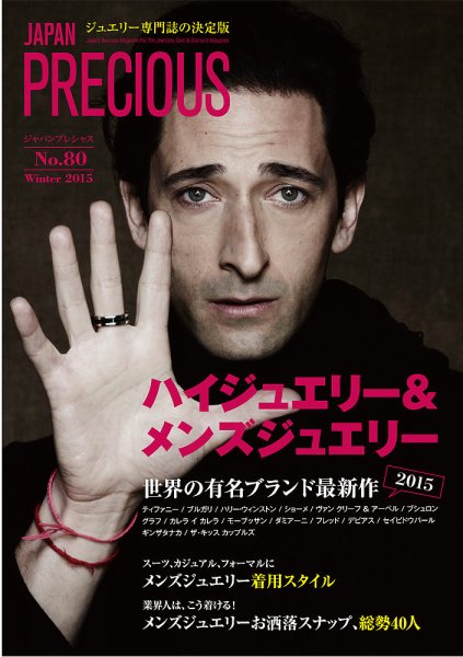 JAPAN PRECIOUS（ジャパンプレシャス） 80号 (発売日2015年11月10日) 表紙