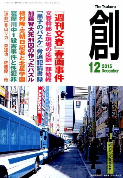 創（つくる） 12月号 (発売日2015年11月07日) 表紙
