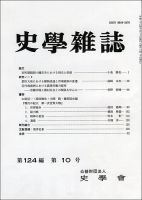 史学雑誌 124編10号 (発売日2015年11月13日) 表紙