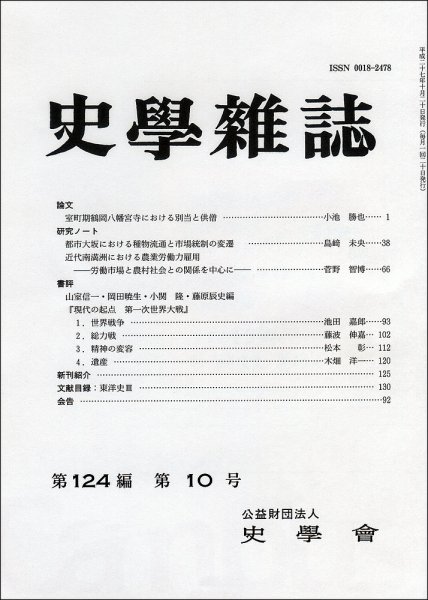 史学雑誌 124編10号 (発売日2015年11月13日) 表紙