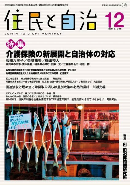 住民と自治 2015年12月号 (発売日2015年11月11日) 表紙