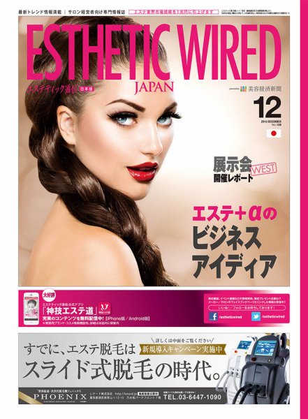 エステティック通信（ESTHETICS WIRED JAPAN）  2015年12月号 (発売日2015年11月10日) 表紙