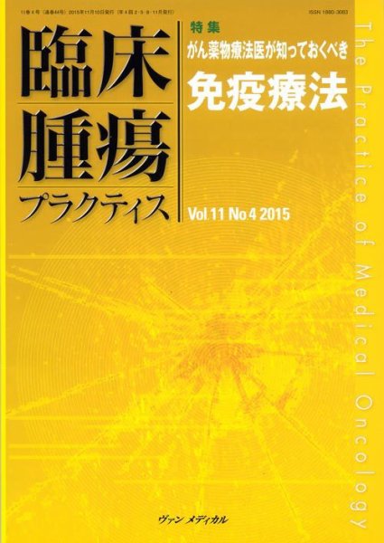 臨床腫瘍プラクティス Vol.11 No.4 (発売日2015年11月10日) 表紙
