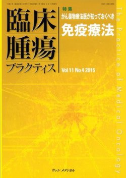 臨床腫瘍プラクティス Vol.11 No.4 (発売日2015年11月10日) 表紙