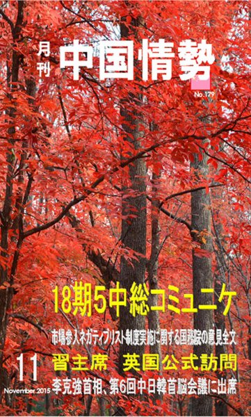 月刊中国情勢 No.179 (発売日2015年11月10日) 表紙