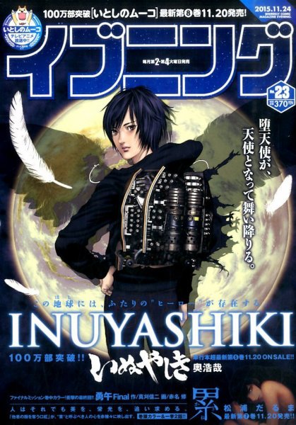 イブニング 2015年11/24号 (発売日2015年11月10日) 表紙