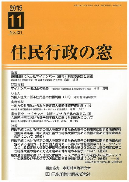 住民行政の窓 421 (発売日2015年11月10日) 表紙