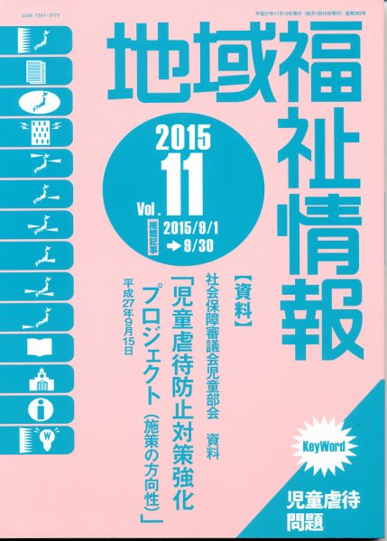 地域福祉情報 11月号 (発売日2015年11月10日) 表紙