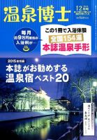 温泉博士 2015年12月号 (発売日2015年11月10日) 表紙