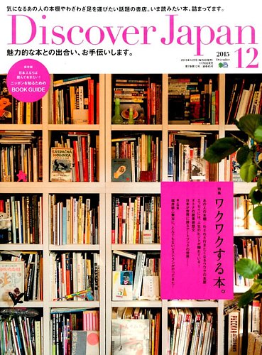 Discover Japan ディスカバージャパン 15年12月号 発売日15年11月06日 雑誌 電子書籍 定期購読の予約はfujisan