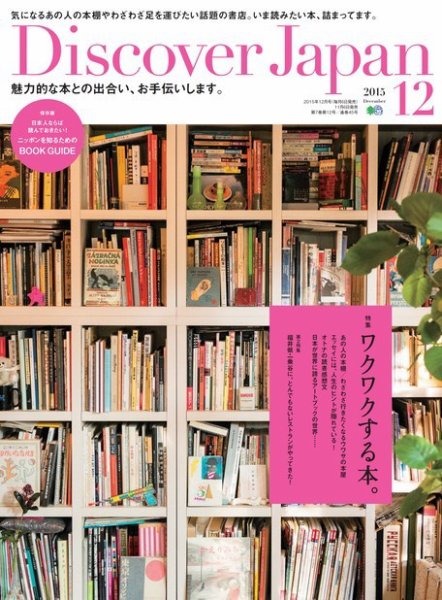 Discover Japan（ディスカバージャパン） 2015年12月号 (発売日2015年11月06日) 表紙