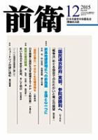前衛 2015年12月号 表紙