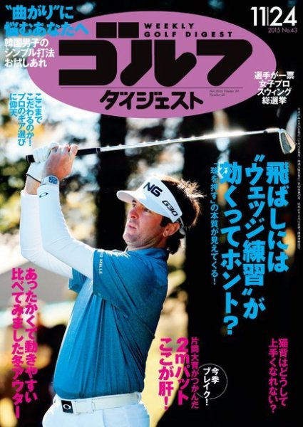 週刊ゴルフダイジェスト 2015年11月24日号 (発売日2015年11月10日) 表紙