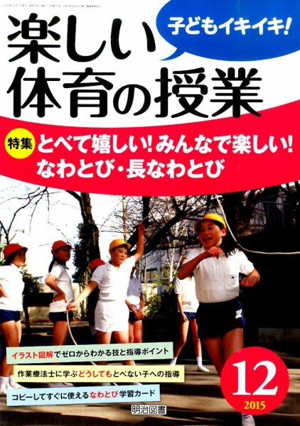 楽しい体育の授業 2015年12月号 (発売日2015年11月12日) 表紙