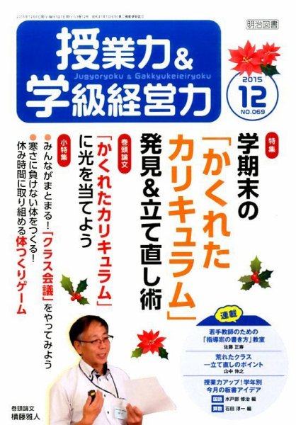 授業力 & 学級経営力 2015年12月号 (発売日2015年11月12日) 表紙