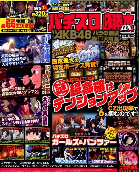 パチスロ必勝本 DX (デラックス) 2015年12月号 (発売日2015年11月07日) 表紙