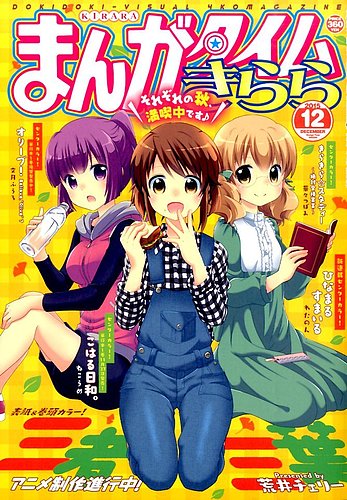 まんがタイムきらら 2015年12月号 (発売日2015年11月09日)