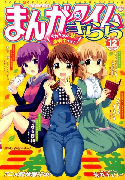 まんがタイムきらら 2015年12月号 (発売日2015年11月09日) 表紙