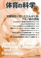 体育の科学 65巻11月号 表紙