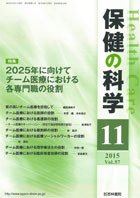 保健の科学 57巻11月号 (発売日2015年11月13日) 表紙