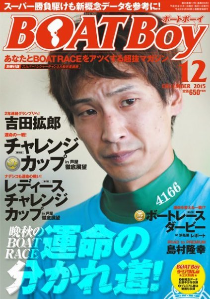 BOAT Boy（ボートボーイ）スタンダードデジタル版 2015年12月号 (発売日2015年11月11日) 表紙