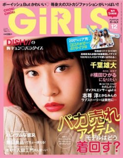 CHOKiCHOKi girls（チョキチョキガールズ） 2015年12月号 (発売日2015年10月31日) 表紙