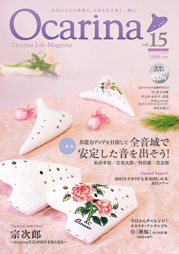Ocarina（オカリナ） 15号 (発売日2015年11月10日) 表紙