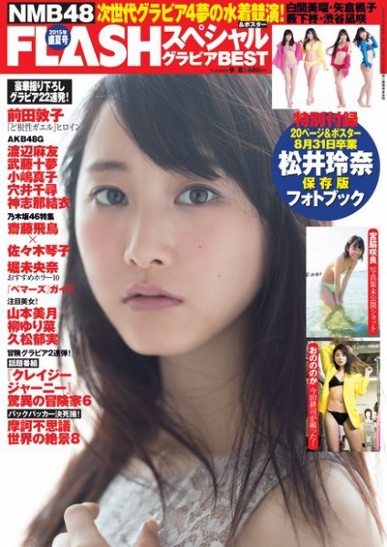 FLASH (フラッシュ) スペシャル グラビアBEST 2015年9月8日増刊号 (発売日2015年08月18日) 表紙