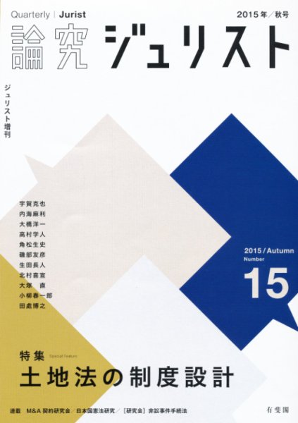 季刊　論究ジュリスト 2015年秋号 (発売日2015年11月10日) 表紙