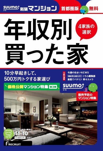 SUUMO新築マンション首都圏版 15/11/10号 (発売日2015年11月11日) 表紙
