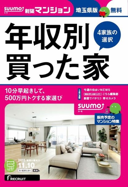 SUUMO新築マンション埼玉県版 15/11/10号 (発売日2015年11月11日) 表紙