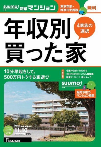SUUMO新築マンション東京市部・神奈川北西版 15/11/10号 (発売日2015年11月11日) 表紙