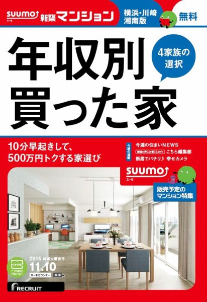SUUMO新築マンション横浜・川崎・湘南版 15/11/10号 (発売日2015年11月11日) 表紙