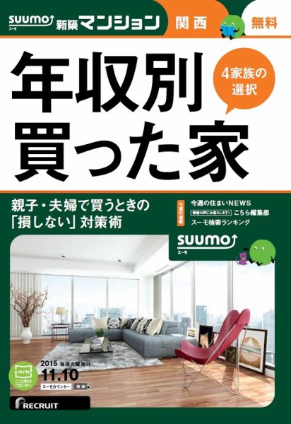 SUUMO新築マンション関西版 15/11/10号 (発売日2015年11月11日) 表紙
