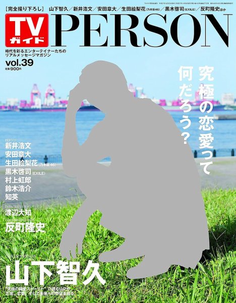 TVガイドPERSON(テレビガイドパーソン) vol39 (発売日2015年11月09日) 表紙