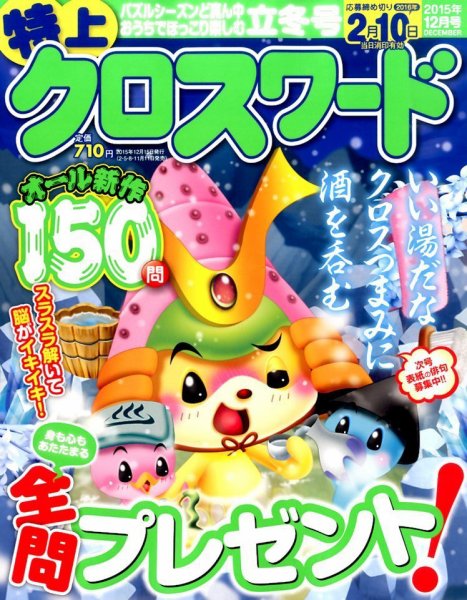クロスワードJoy！ 2015年12月号 (発売日2015年11月10日) 表紙