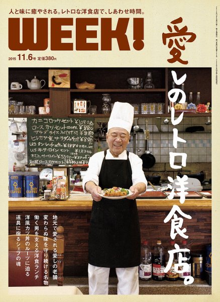 新潟ウイーク！ 11/6号　2015 (発売日2015年11月06日) 表紙