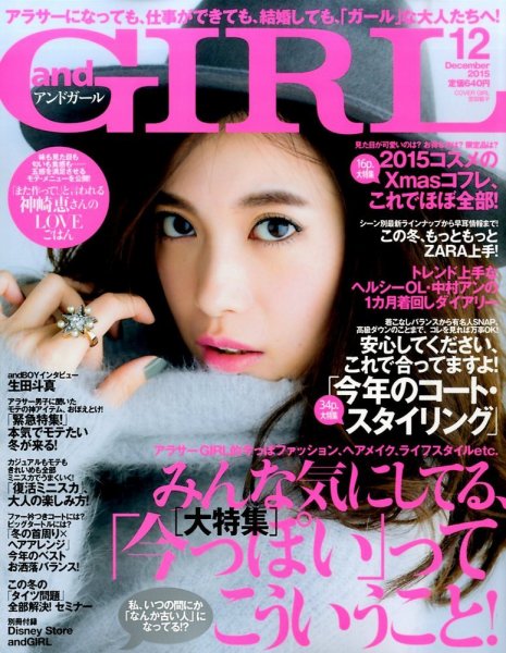 andGIRL（アンドガール） 2015年12月号 (発売日2015年11月12日) 表紙