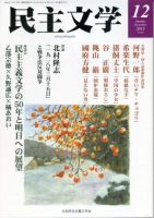 民主文学 １２月号 表紙