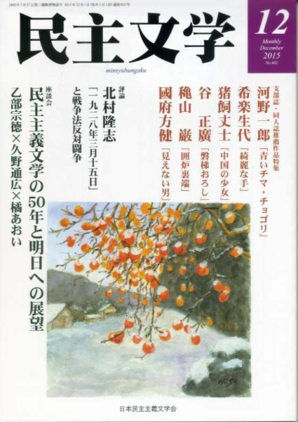 民主文学 １２月号 (発売日2015年11月08日) 表紙