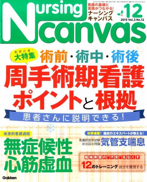 ナーシング・キャンバス 2015年12月号 (発売日2015年11月10日) 表紙