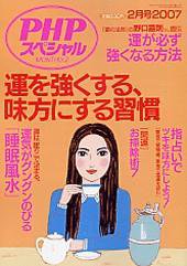 PHPスペシャル 2月号 (発売日2007年01月10日) 表紙