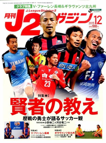 月刊J2マガジン 2015年12月号 (発売日2015年11月12日) 表紙