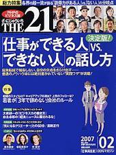 THE21（ザニジュウイチ） 2月号 (発売日2007年01月10日) 表紙